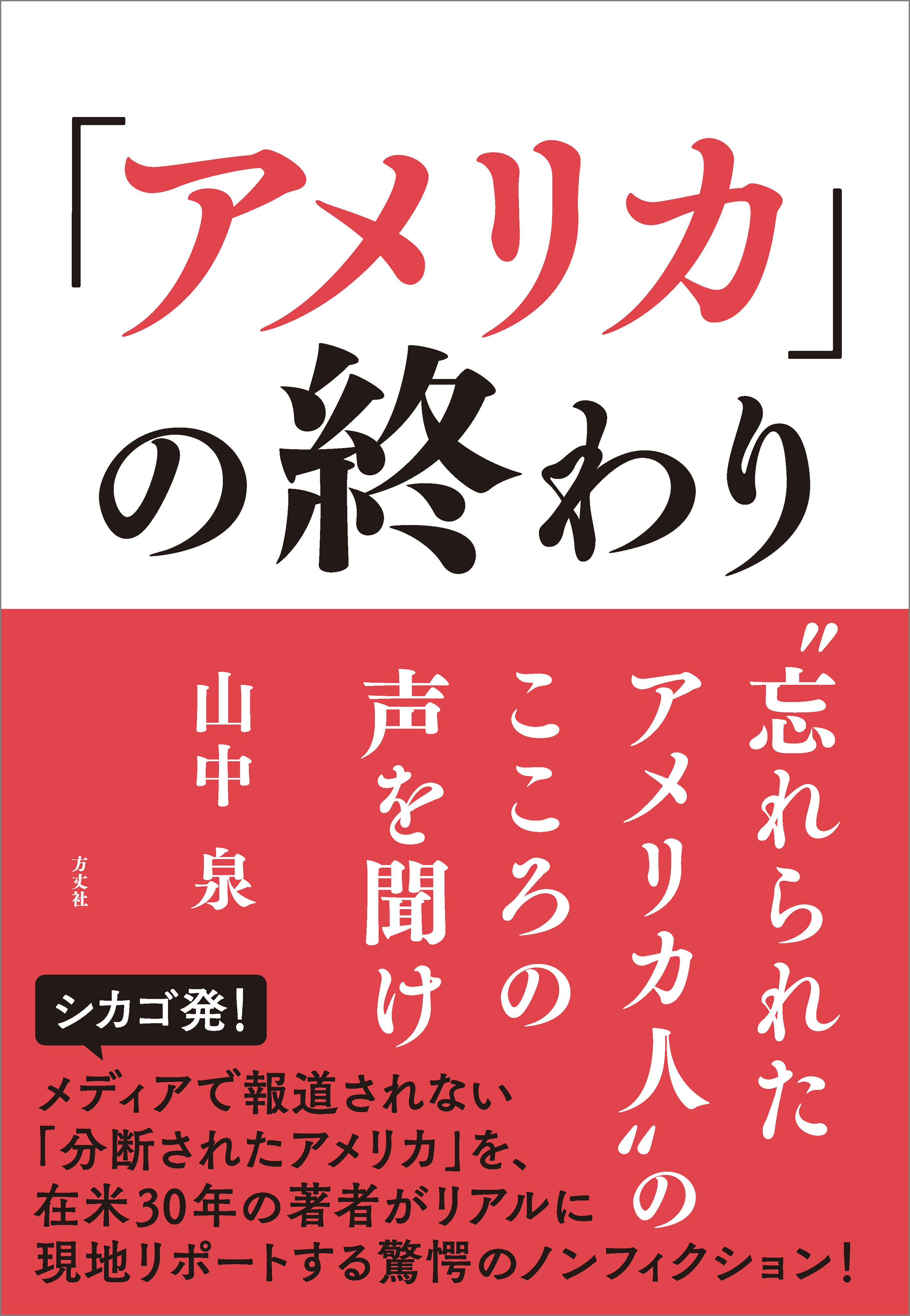 「アメリカ」の終わり　“忘れられたアメリカ人”のこころの声を聞け | ブックライブ