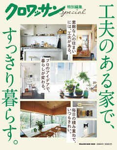 クロワッサン特別編集 工夫のある家で、すっきり暮らす。