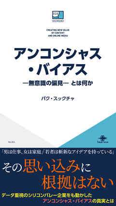 アンコンシャス・バイアス—無意識の偏見— とは何か