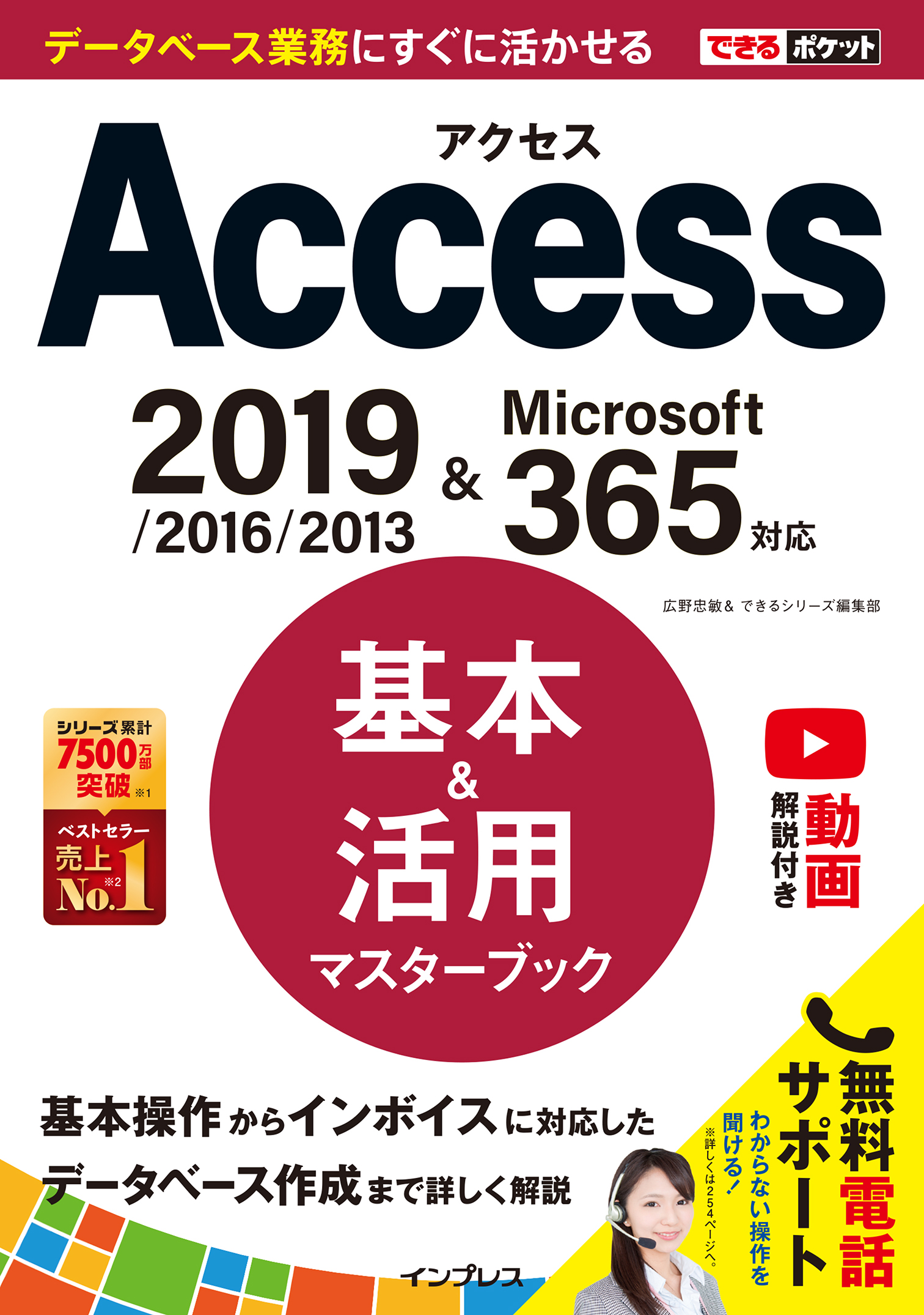 できるポケット Access 基本＆活用マスターブック 2019/2016/2013