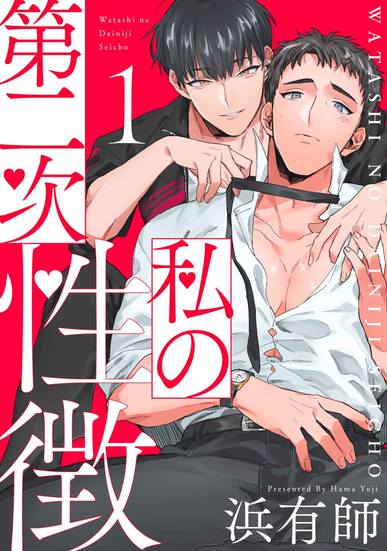 私の第二次性徴1【単話売】 - 浜有師 - 電子書籍・無料漫画ならブック
