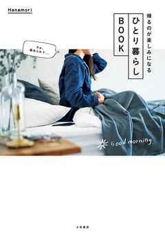 ひとり暮らしBOOK～帰るのが楽しみになる