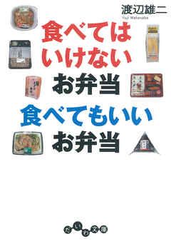 食べてはいけないお弁当 食べてもいいお弁当