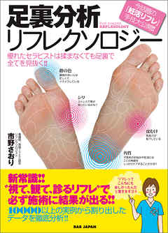 足裏分析リフレクソロジー