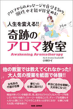 人生を変える！奇跡のアロマ教室