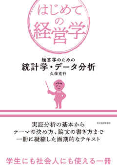 経営学のための統計学・データ分析 - 久保克行 - ビジネス・実用書・無料試し読みなら、電子書籍・コミックストア ブックライブ