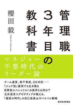 管理職３年目の教科書―マネジャー不要時代のリーダー論