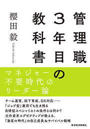 管理職３年目の教科書―マネジャー不要時代のリーダー論