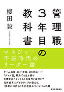 管理職３年目の教科書―マネジャー不要時代のリーダー論