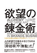 欲望の錬金術―伝説の広告人が明かす不合理のマーケティング