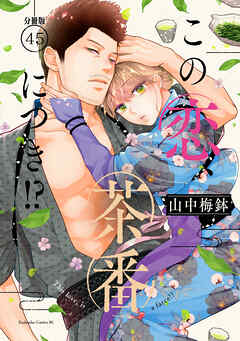 この恋、茶番につき！？　分冊版（４５）