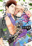 この恋、茶番につき！？　分冊版（４６）