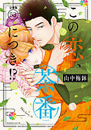 この恋、茶番につき！？　分冊版（５３）
