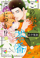 この恋、茶番につき！？　分冊版（５４）