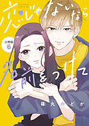 恋じゃないなら名前をつけて　分冊版（６）