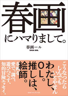 春画にハマりまして。