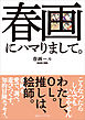 春画にハマりまして。