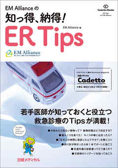 EM Allianceの 知っ得、 納得！ ER Tips