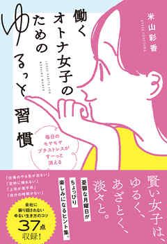 感想 ネタバレ 働くオトナ女子のためのゆるっと習慣 毎日のモヤモヤ プチストレスが すーっと消えるのレビュー 漫画 無料試し読みなら 電子書籍ストア ブックライブ