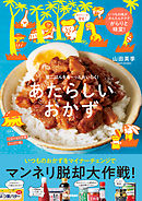 あたらしいおかず 家ごはんをも～っとおいしく！