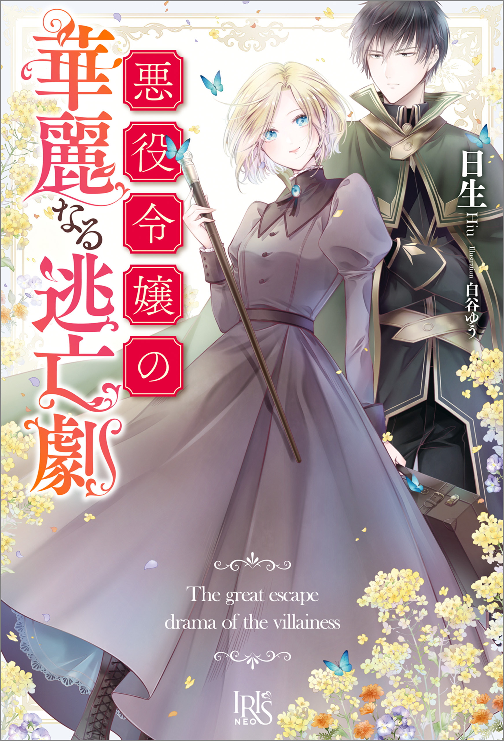 悪役令嬢の華麗なる逃亡劇 特典ss付 日生 白谷ゆう 漫画 無料試し読みなら 電子書籍ストア ブックライブ