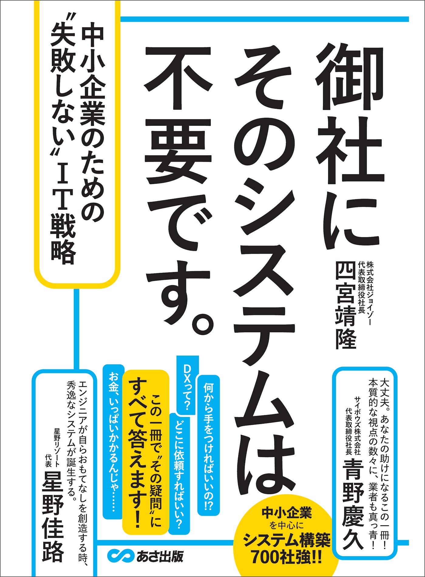 御社にそのシステムは不要です 中小企業のための 失敗しない It戦略 四宮靖隆 漫画 無料試し読みなら 電子書籍ストア ブックライブ