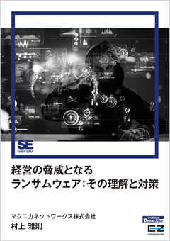 経営の脅威となるランサムウェア：その理解と対策（EnterpriseZine Digital First）