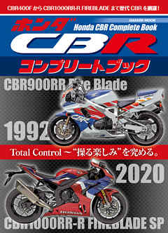 ホンダCBRコンプリートブック