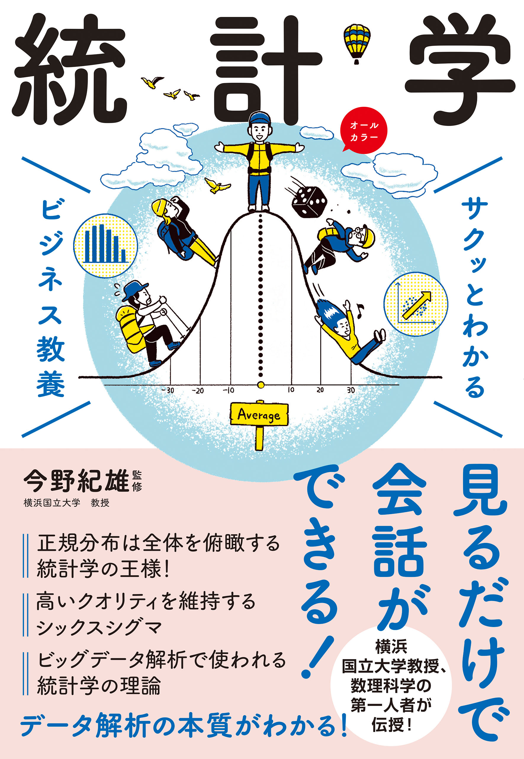 サクッとわかる ビジネス教養 統計学 漫画 無料試し読みなら 電子書籍ストア ブックライブ