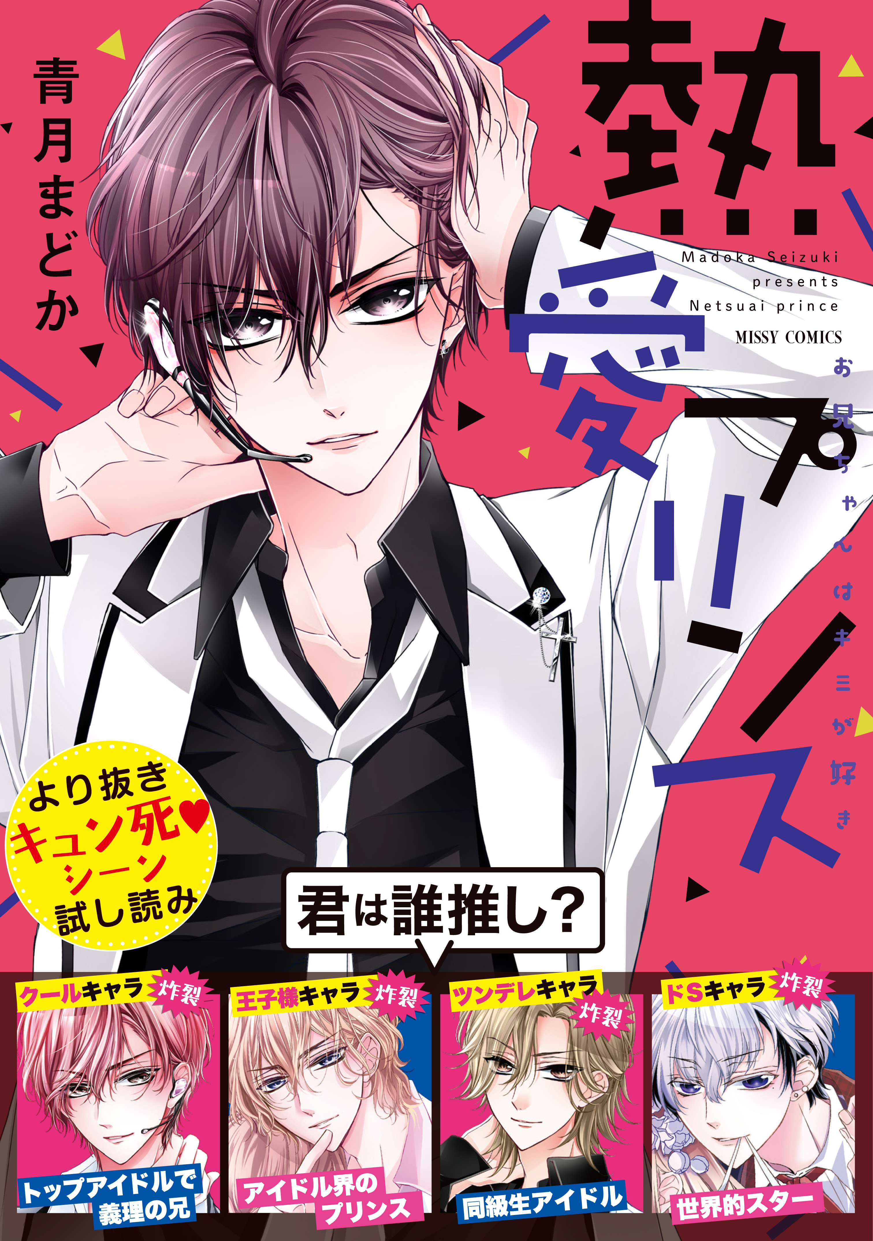 熱愛プリンス お兄ちゃんはキミが好き より抜きキュン死シーン試し読み 漫画 無料試し読みなら 電子書籍ストア ブックライブ