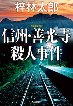信州・善光寺殺人事件