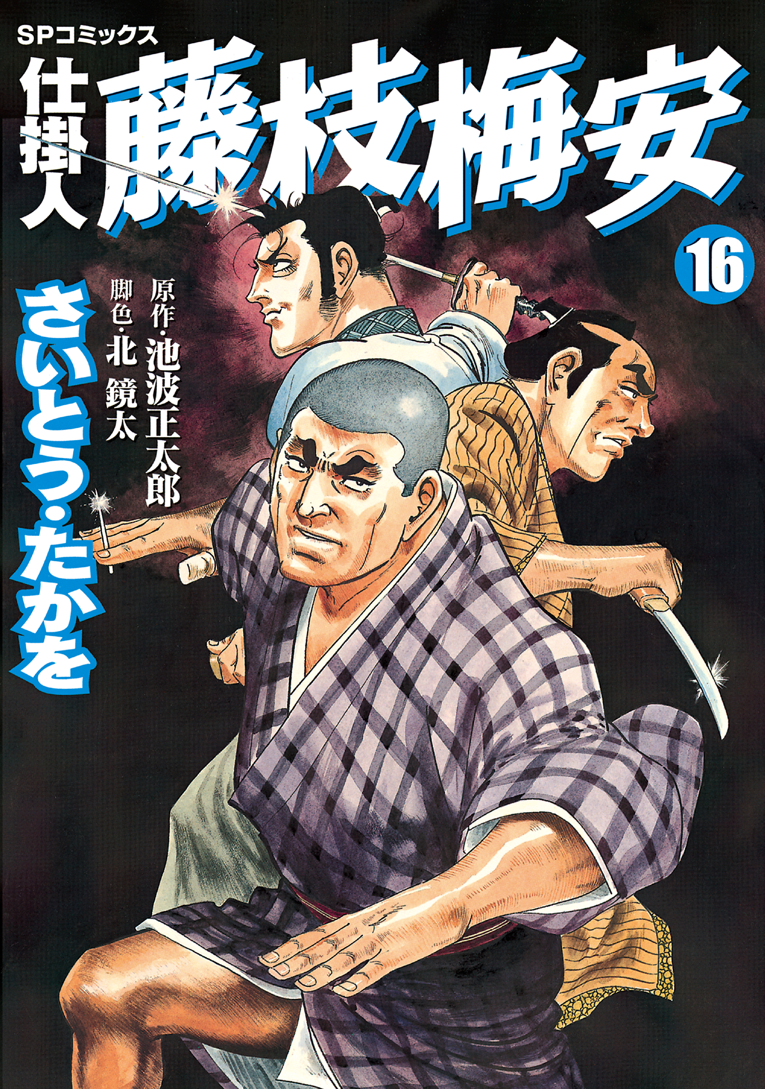 仕掛人　藤枝梅安　16巻 | ブックライブ