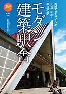 旅鉄BOOKS 041 モダン建築駅舎　秀逸なデザインの大正・昭和・平成の駅