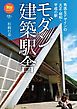旅鉄BOOKS 041 モダン建築駅舎　秀逸なデザインの大正・昭和・平成の駅