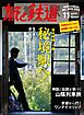 旅と鉄道 2012年 11月号 “自分時間”を楽しむ秘境駅へ！