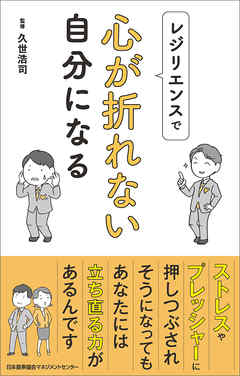レジリエンスで心が折れない自分になる