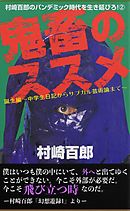 鬼畜のススメ1 - 村崎百郎 - 漫画・ラノベ（小説）・無料試し読みなら 