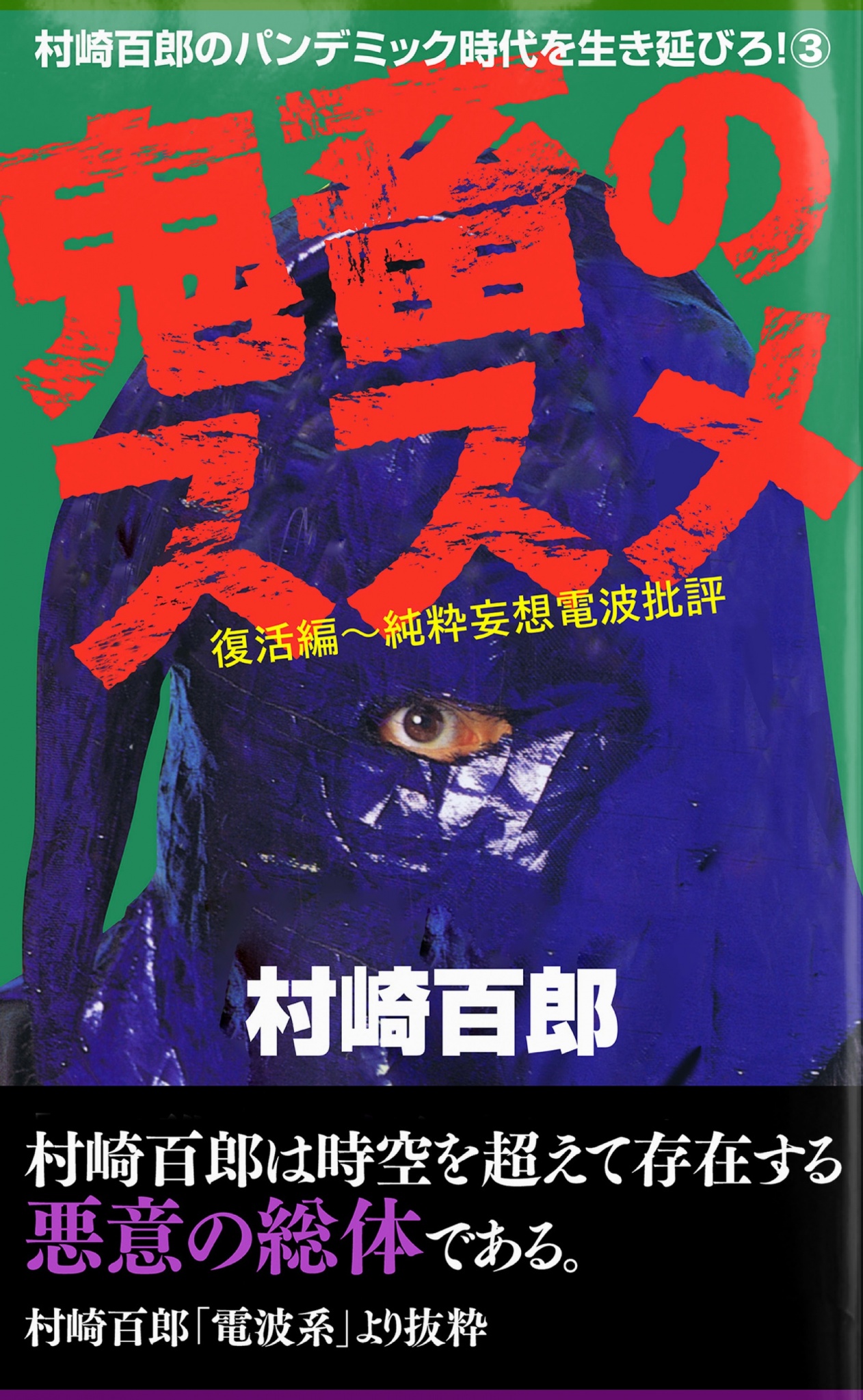 最安値！【絶版稀少本プレミア本】鬼畜のススメ 村崎百郞 初版 鬼畜のススメ3 - 村崎百郎 - 小説・無料試し読みなら、電子書籍