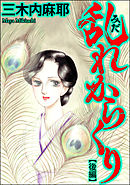 乱れからくり（単話版）　【後編】