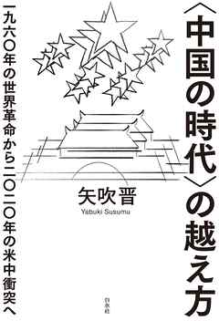 〈中国の時代〉の越え方 ：一九六〇年の世界革命から二〇二〇年の米中衝突へ
