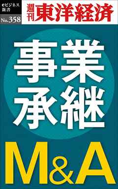 事業承継Ｍ＆Ａ―週刊東洋経済ｅビジネス新書Ｎo.358