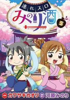 連れスロみのり酒5