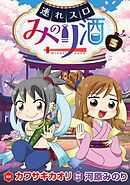 連れスロみのり酒5