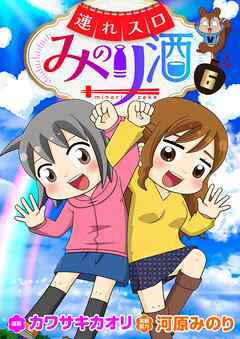 連れスロみのり酒6