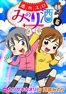 連れスロみのり酒6