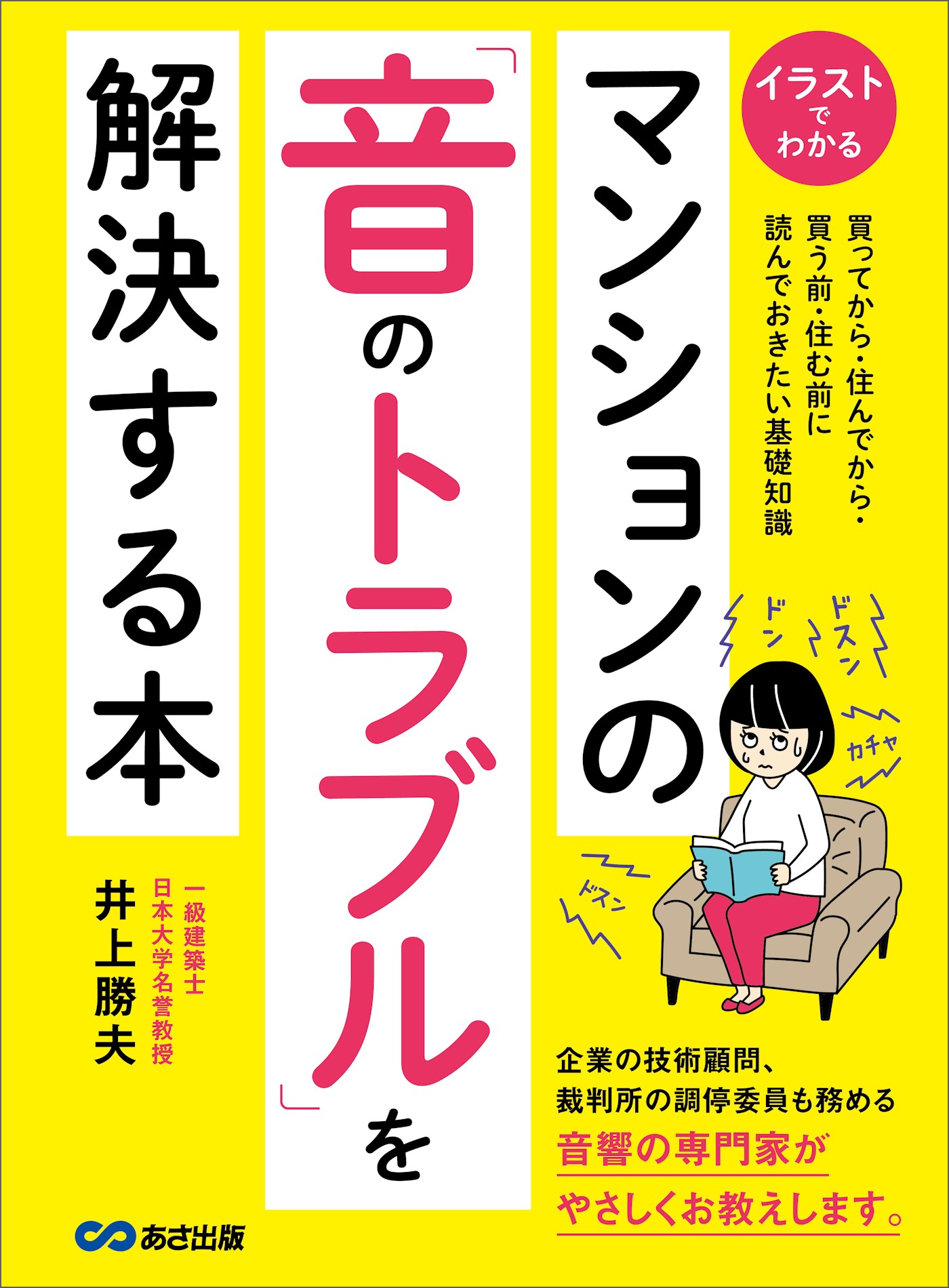 マンションの 音のトラブル を解決する本 買う前 住む前に読んでおきたい基礎知識 漫画 無料試し読みなら 電子書籍ストア ブックライブ