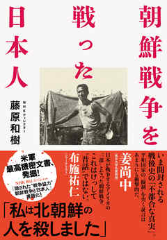 朝鮮戦争を戦った日本人 - 藤原和樹 - ビジネス・実用書・無料試し読み 