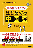 NHK出版　音声DL BOOK　李軼倫先生と学ぶ　はじめての中国語