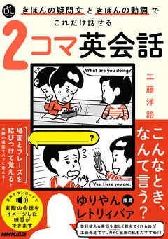 【音声DL付】きほんの疑問文ときほんの動詞でこれだけ話せる２コマ英会話