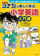 名探偵コナンのプログラミング入門 - 青山剛昌/松田辰彦 - 漫画・無料